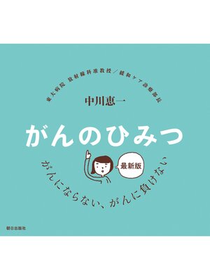 cover image of 最新版 がんのひみつ